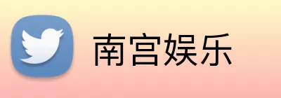南宫娱乐 Logo