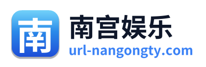 南宫娱乐